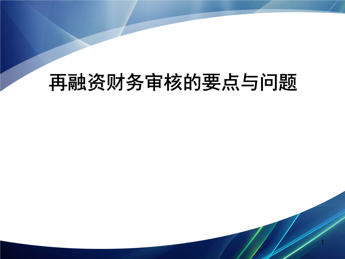 再融资财务规范(再融资 财务性投资认定)武汉市